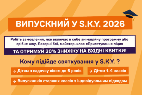 Випускний у S.K.Y. 2026