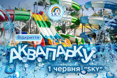 ВІДКРИТТЯ АКВАПАРКУ «SKY» 2023 