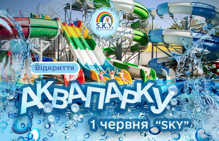 ВІДКРИТТЯ АКВАПАРКУ «SKY» 2023 