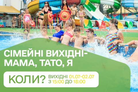 СІМЕЙНІ ВИХІДНІ 01.07-02.07