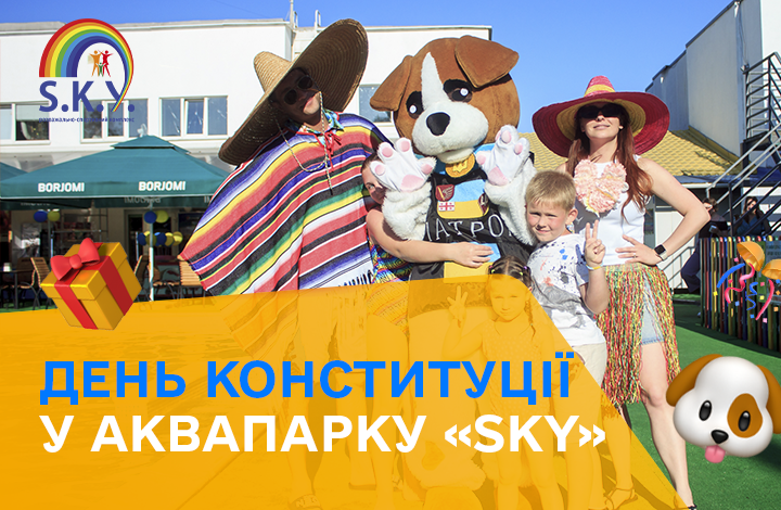 День конституции