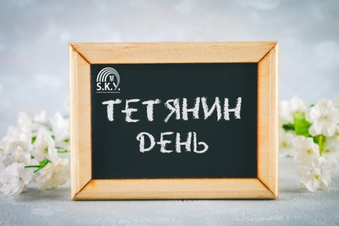 Тетянин день у СКАЙ
