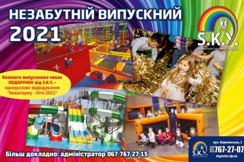 Незабутній випускний 2021 в SKY