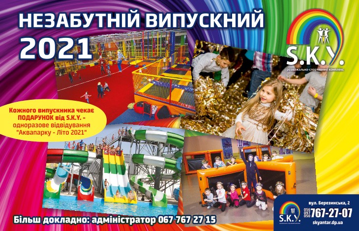 Незабутній випускний 2021 в SKY