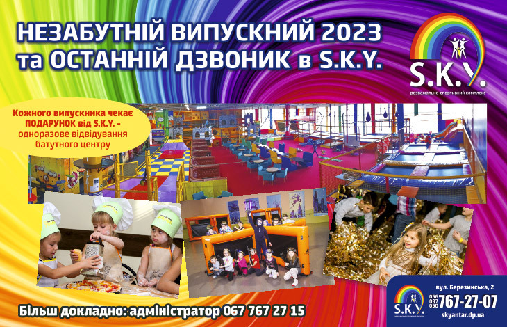 Незабутній випускний 2023 у СКАЙ