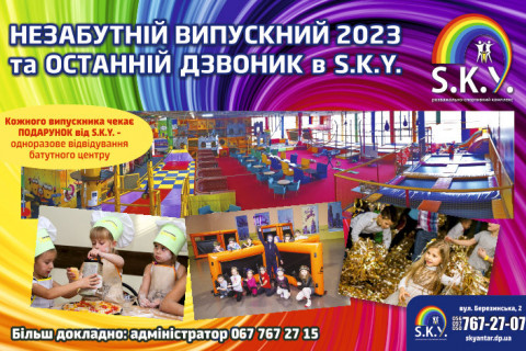 Незабутній випускний 2023 у СКАЙ