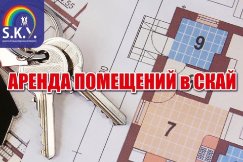 Аренда помещений 