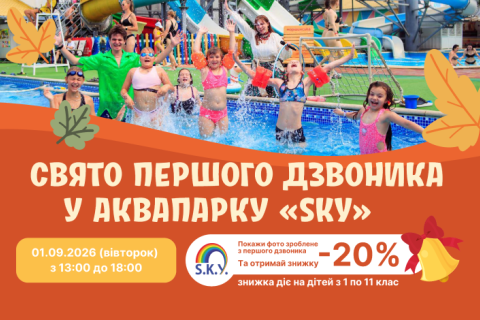 СВЯТО ПЕРШОГО ДЗВОНИКА У АКВАПАРКУ «SKY»