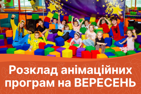 Розклад анімаційних програм на ВЕРЕСЕНЬ 2026